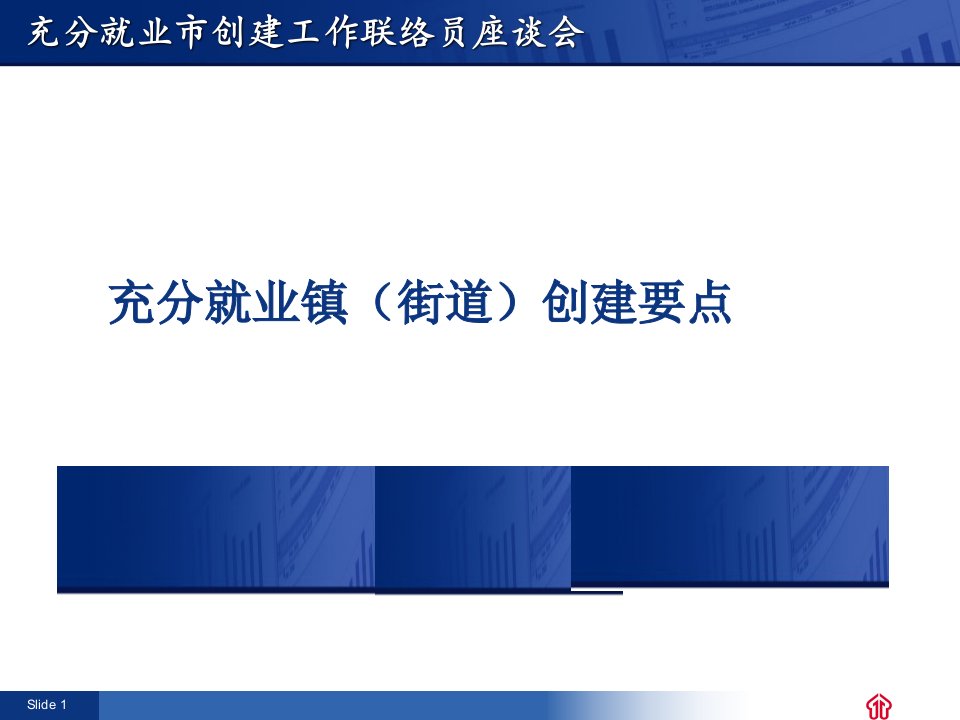 充分就业市创建工作联络员座谈会