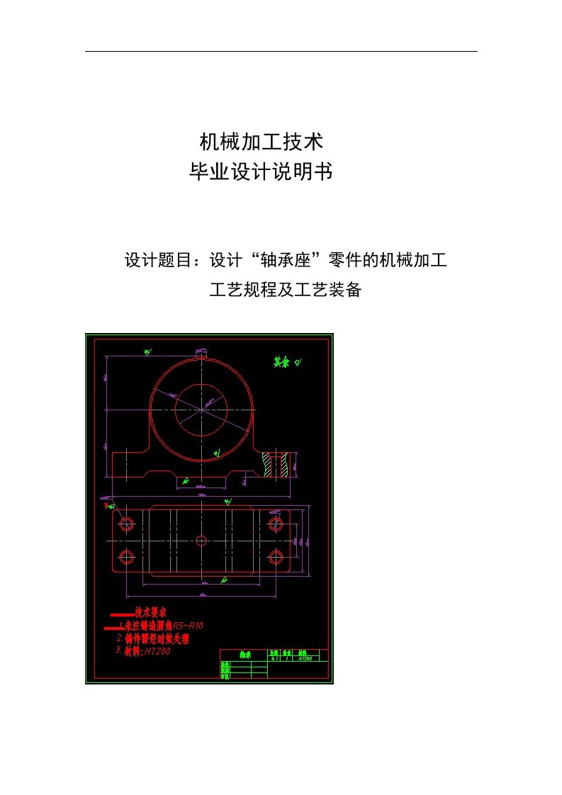 机械CAD图纸设计“轴承座”零件的机械加工工艺及夹具设计