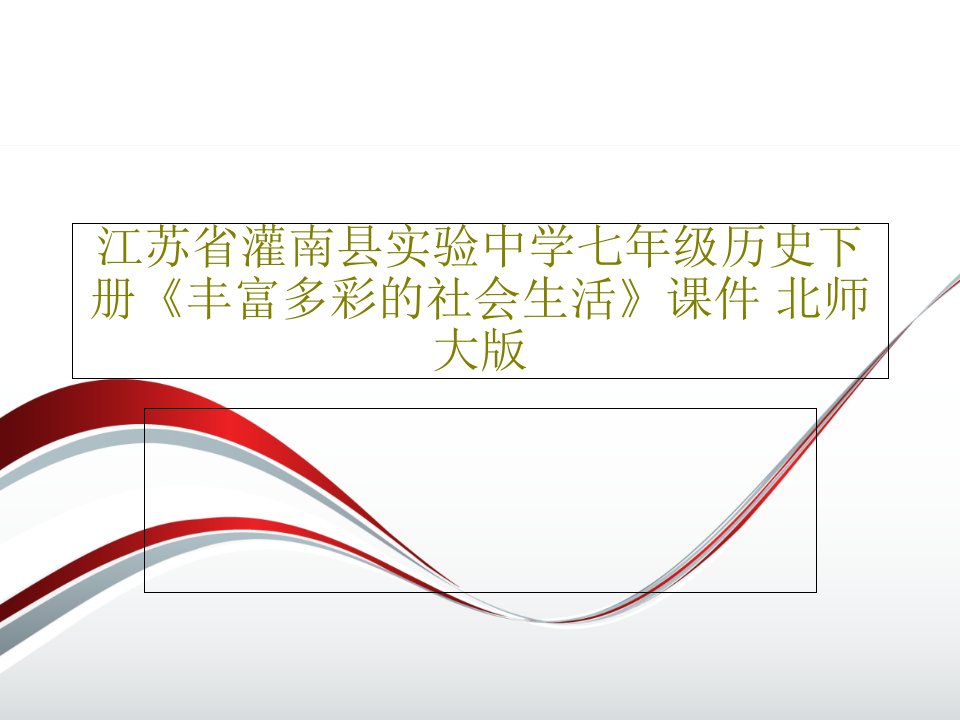 江苏省灌南县实验中学七年级历史下册《丰富多彩的社会生活》课件