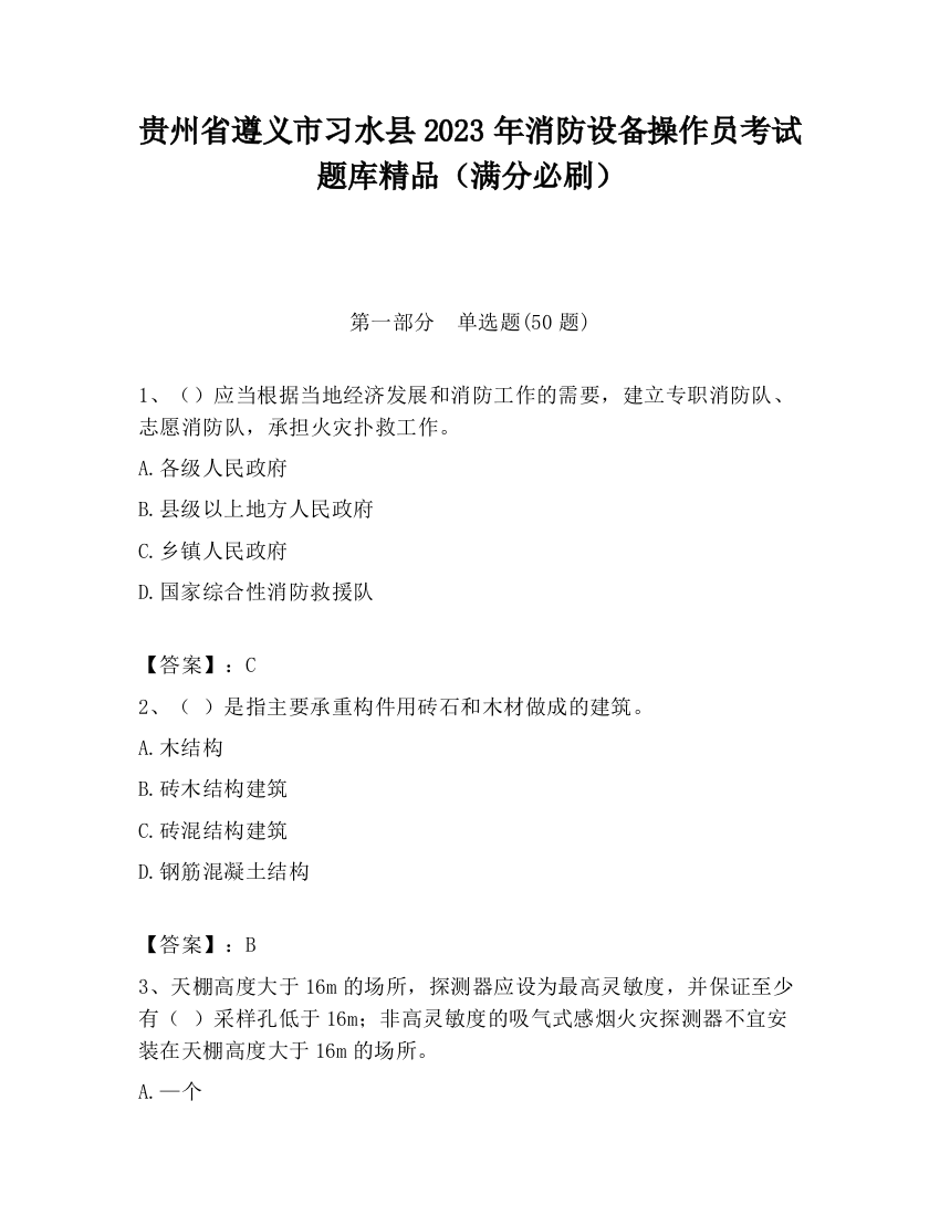 贵州省遵义市习水县2023年消防设备操作员考试题库精品（满分必刷）