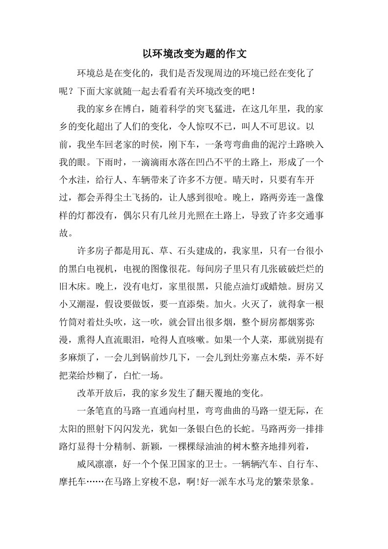 以环境改变为题的作文