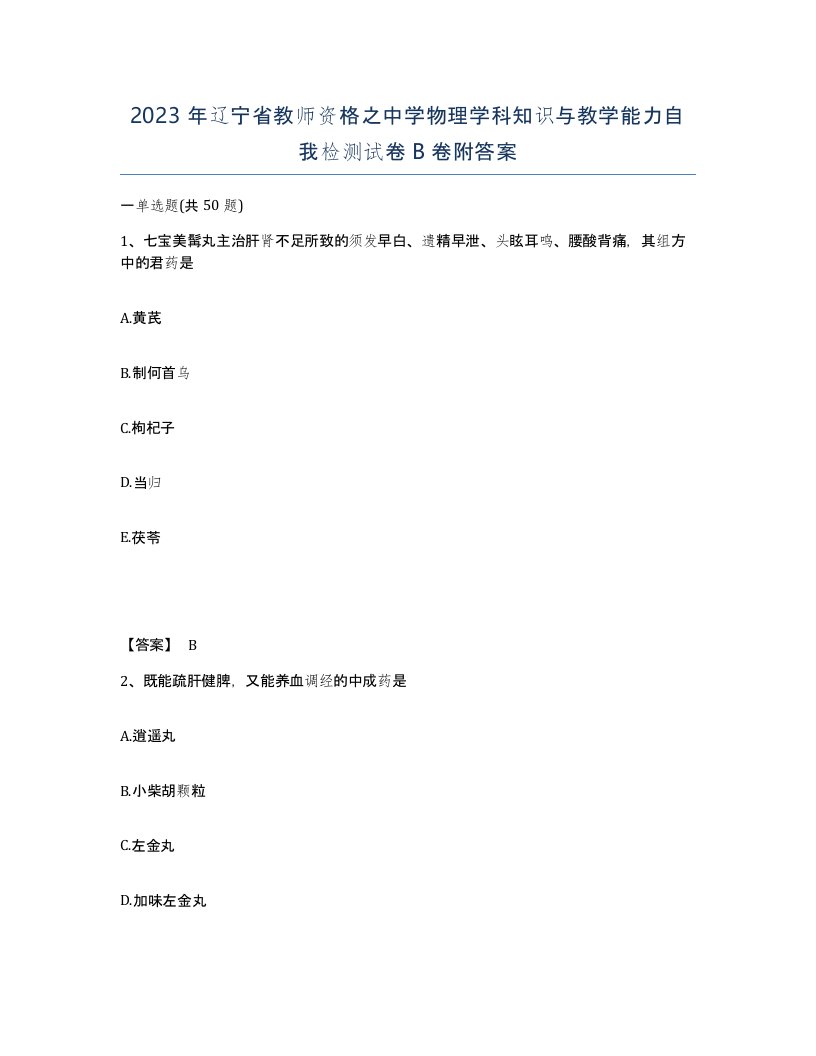 2023年辽宁省教师资格之中学物理学科知识与教学能力自我检测试卷B卷附答案