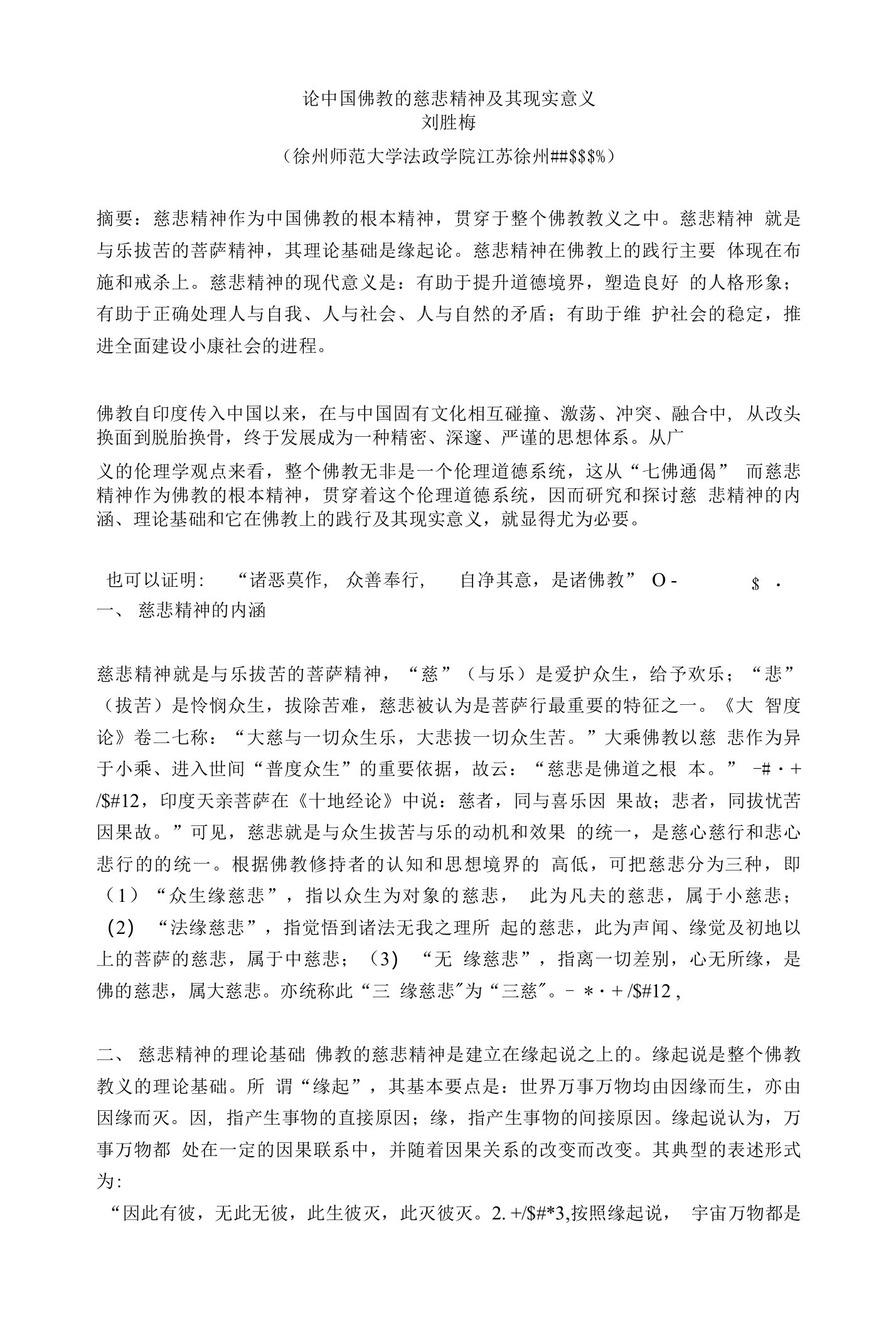 论中国佛教的慈悲精神及其现实意义