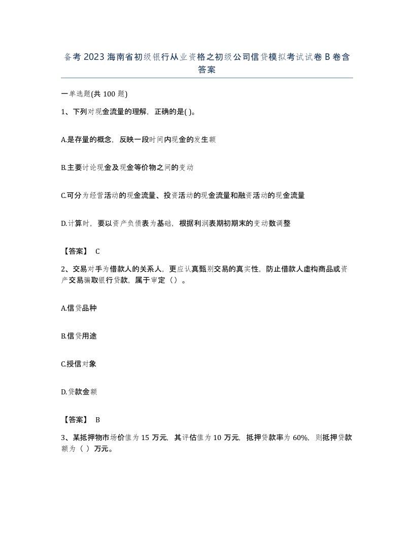 备考2023海南省初级银行从业资格之初级公司信贷模拟考试试卷B卷含答案