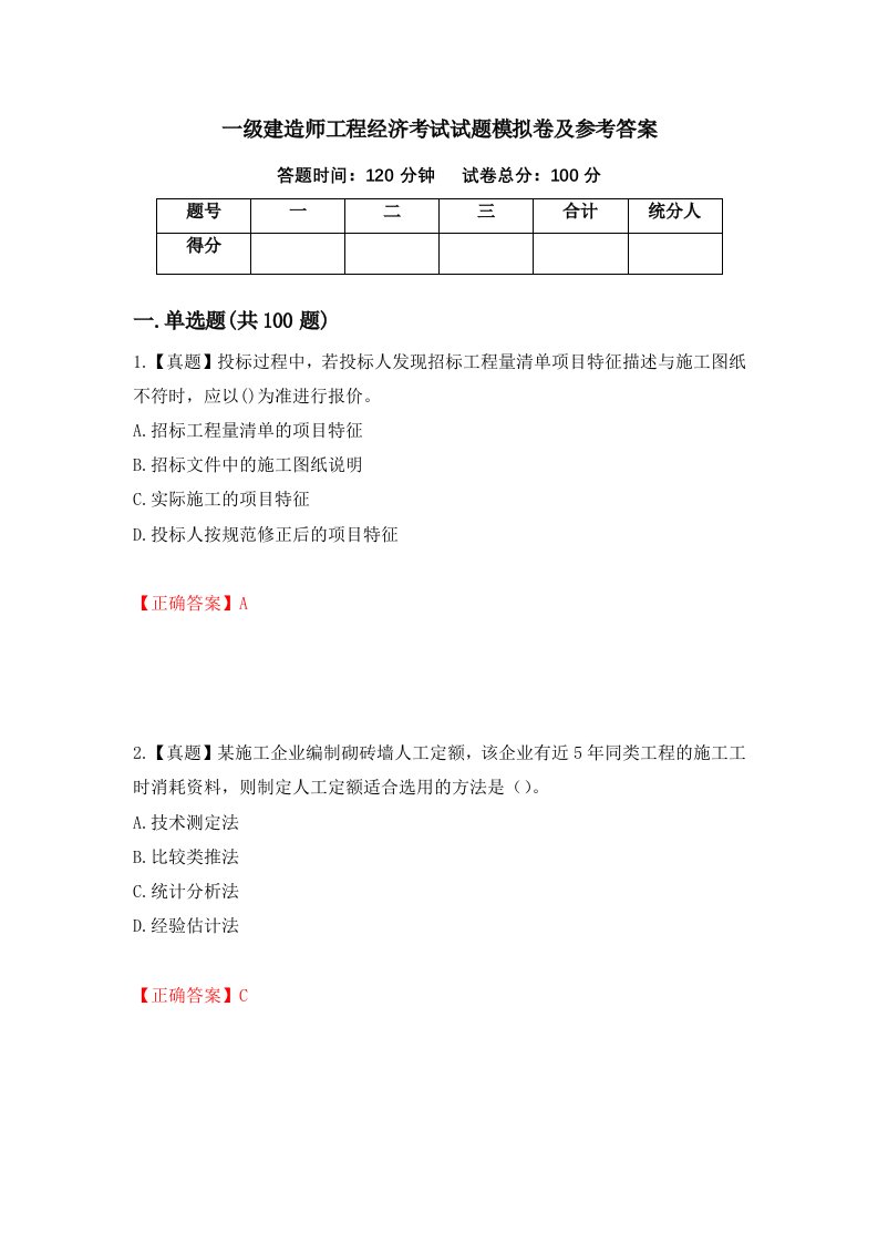 一级建造师工程经济考试试题模拟卷及参考答案第69期