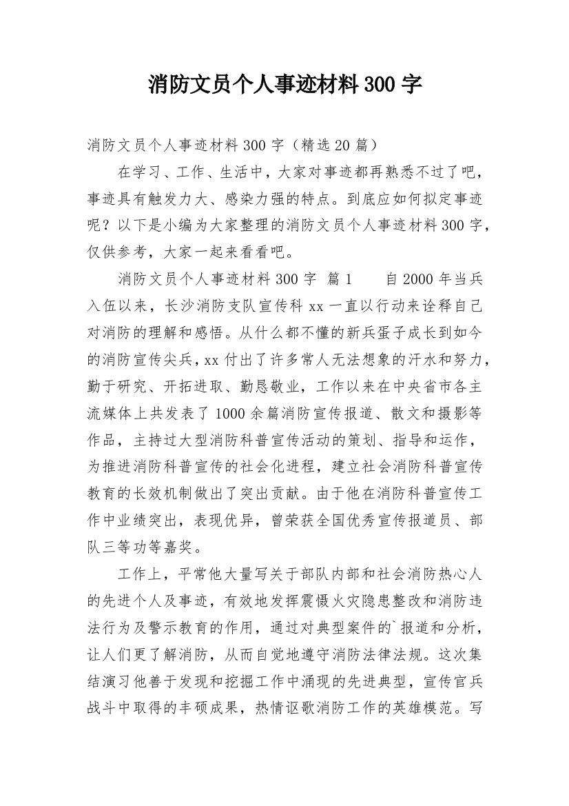 消防文员个人事迹材料300字