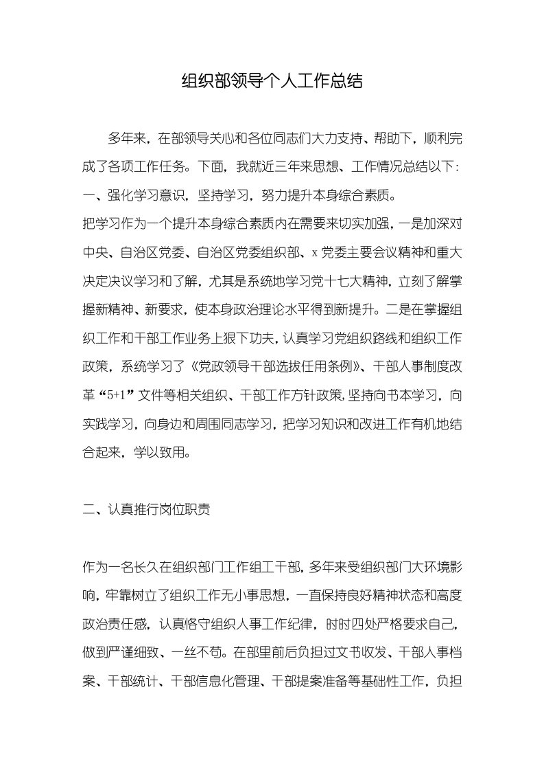 2022年组织部领导个人工作总结