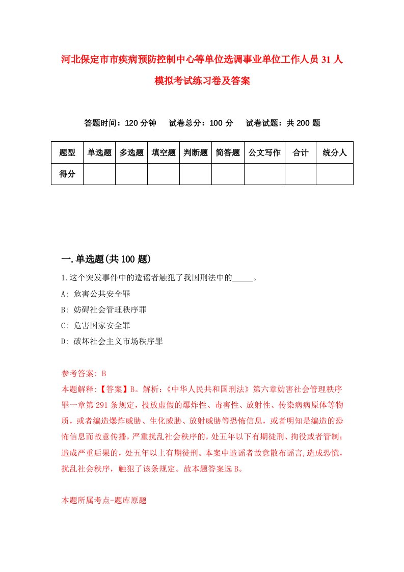 河北保定市市疾病预防控制中心等单位选调事业单位工作人员31人模拟考试练习卷及答案第4套