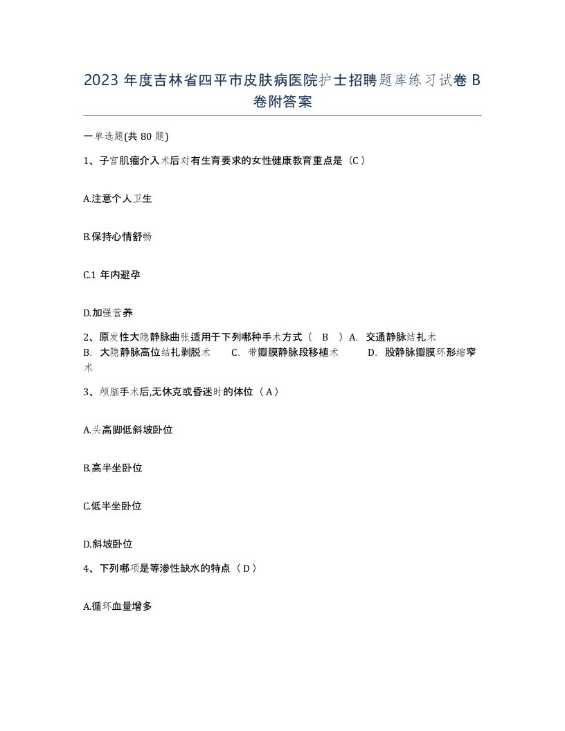 2023年度吉林省四平市皮肤病医院护士招聘题库练习试卷B卷附答案