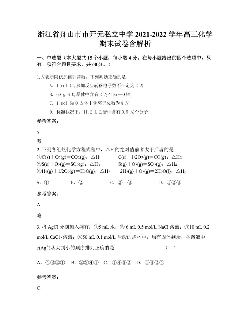 浙江省舟山市市开元私立中学2021-2022学年高三化学期末试卷含解析