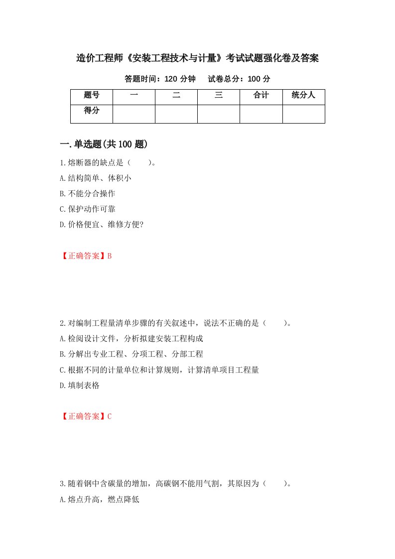 造价工程师安装工程技术与计量考试试题强化卷及答案第48套