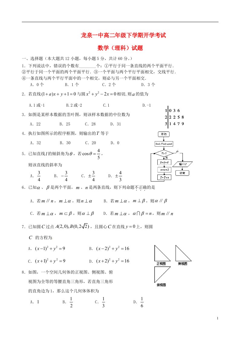 四川省成都市龙泉第一中学高二数学下学期入学考试试题