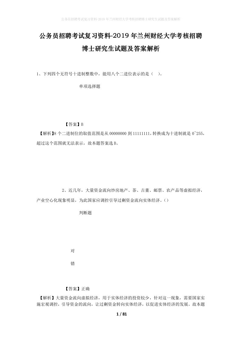 公务员招聘考试复习资料-2019年兰州财经大学考核招聘博士研究生试题及答案解析