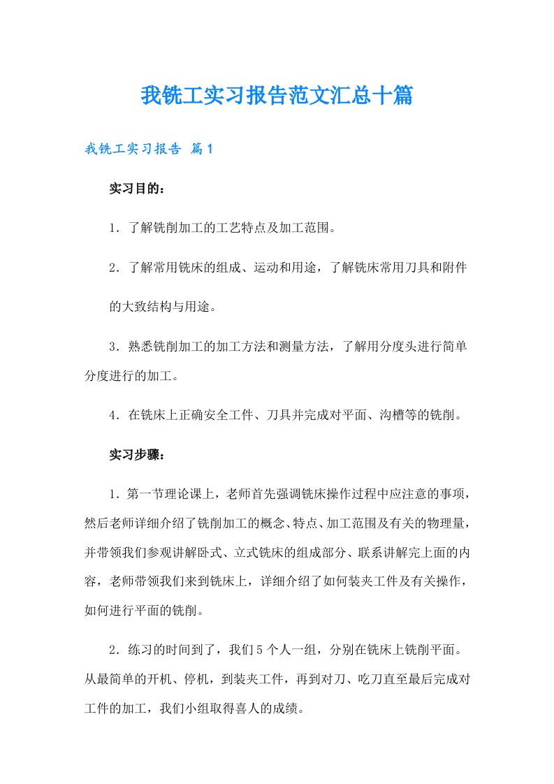 我铣工实习报告范文汇总十篇