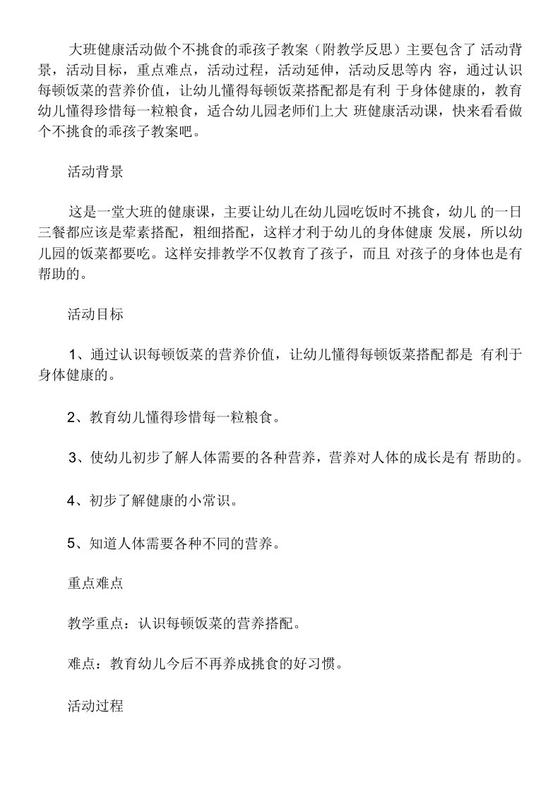 大班健康活动教案：做个不挑食的乖孩子教案(附教学反思)