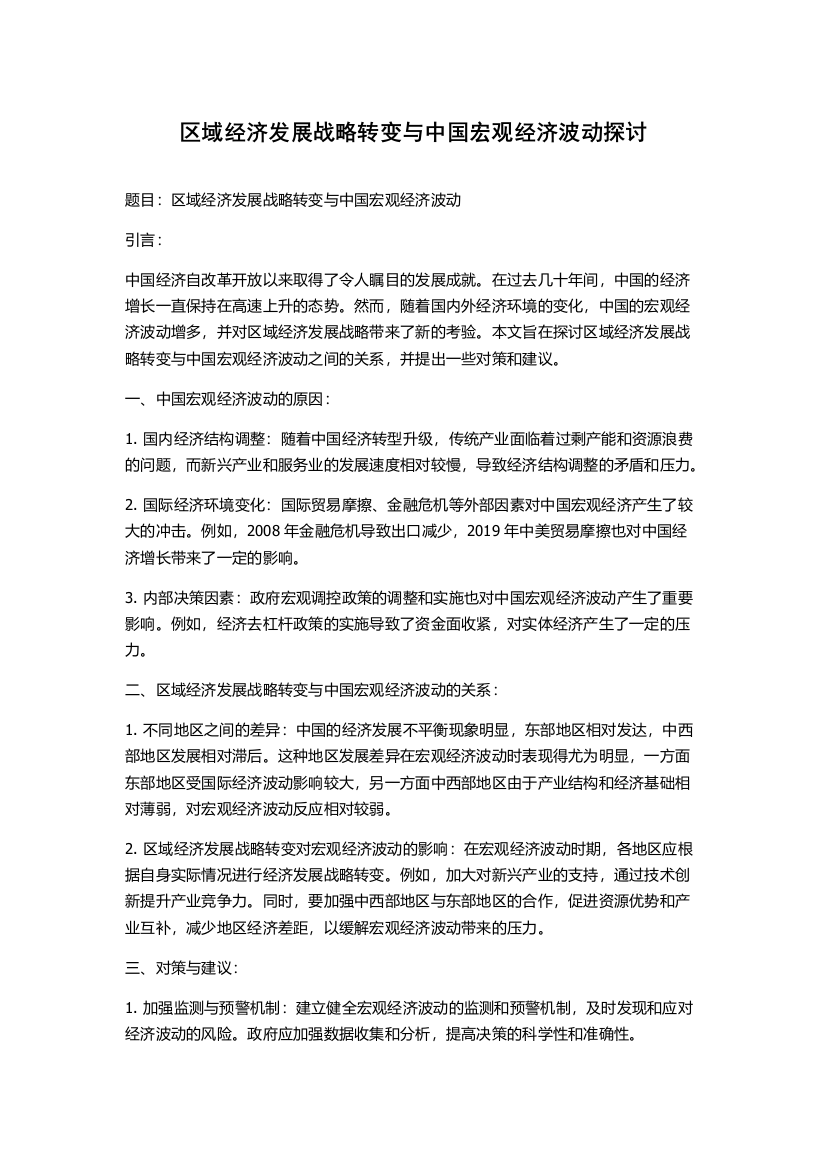 区域经济发展战略转变与中国宏观经济波动探讨