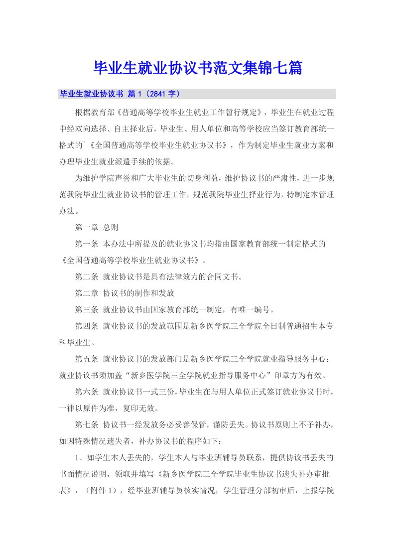 毕业生就业协议书范文集锦七篇