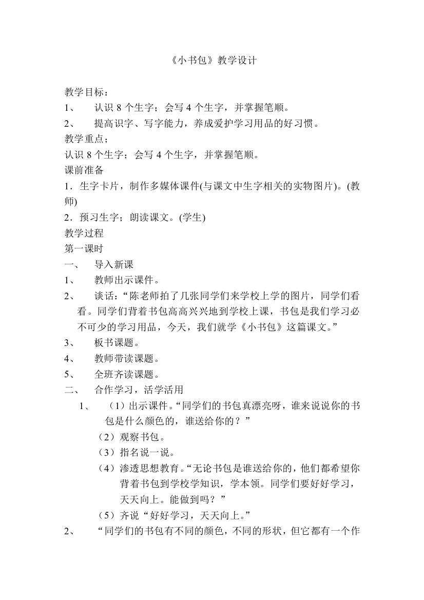 (部编)人教一年级上册新人教版语文一年级上册-小书包