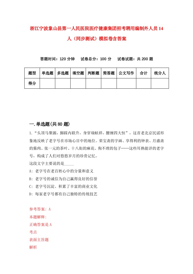 浙江宁波象山县第一人民医院医疗健康集团招考聘用编制外人员14人同步测试模拟卷含答案1