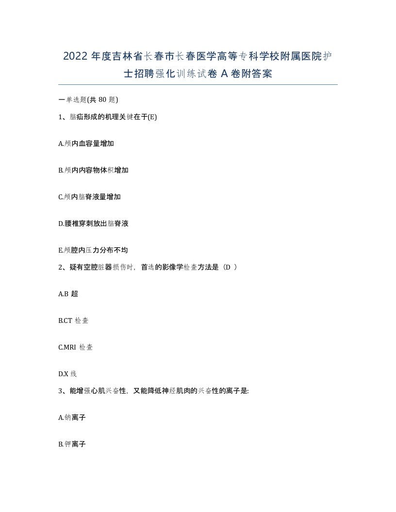 2022年度吉林省长春市长春医学高等专科学校附属医院护士招聘强化训练试卷A卷附答案