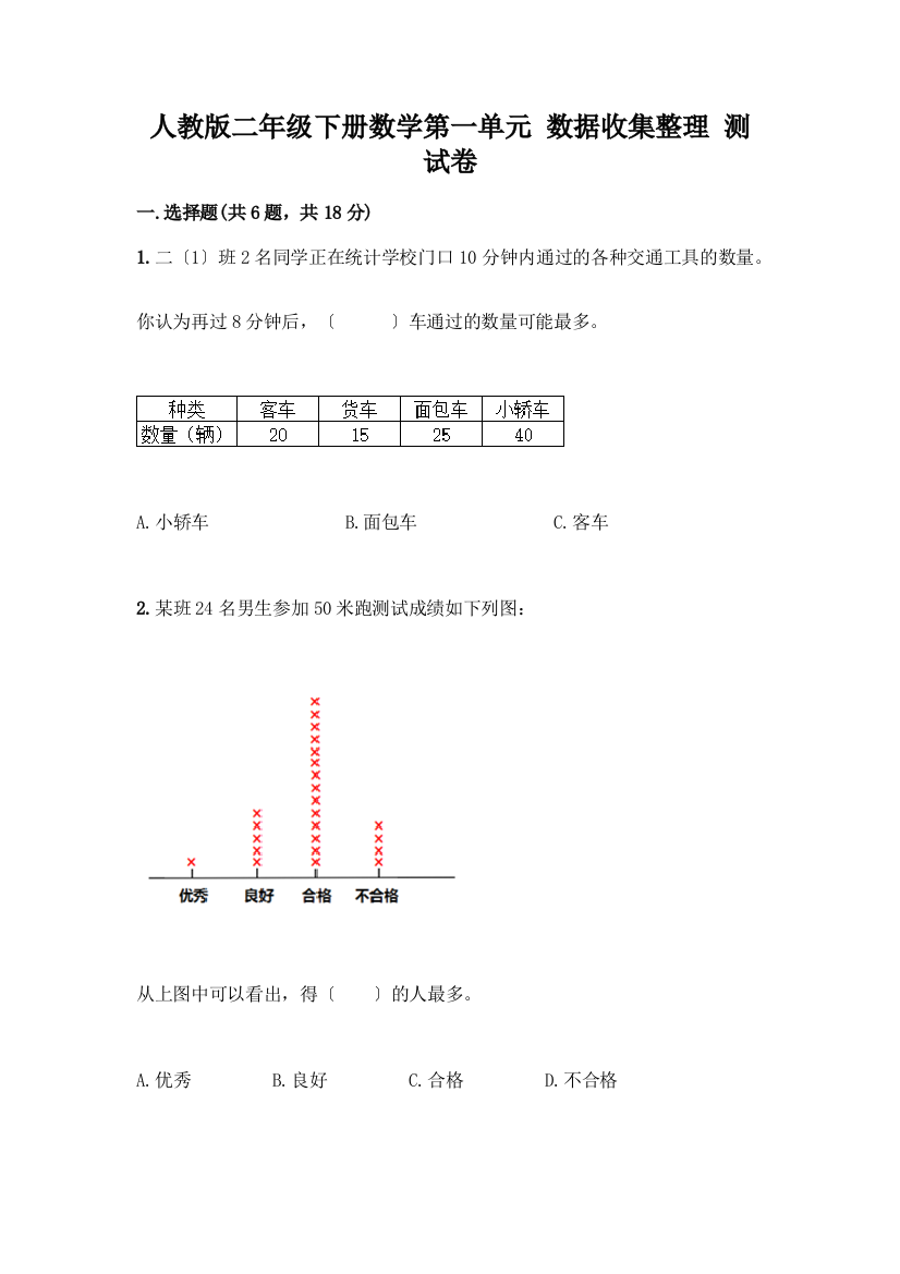 二年级下册数学第一单元-数据收集整理-测试卷带答案(典型题)