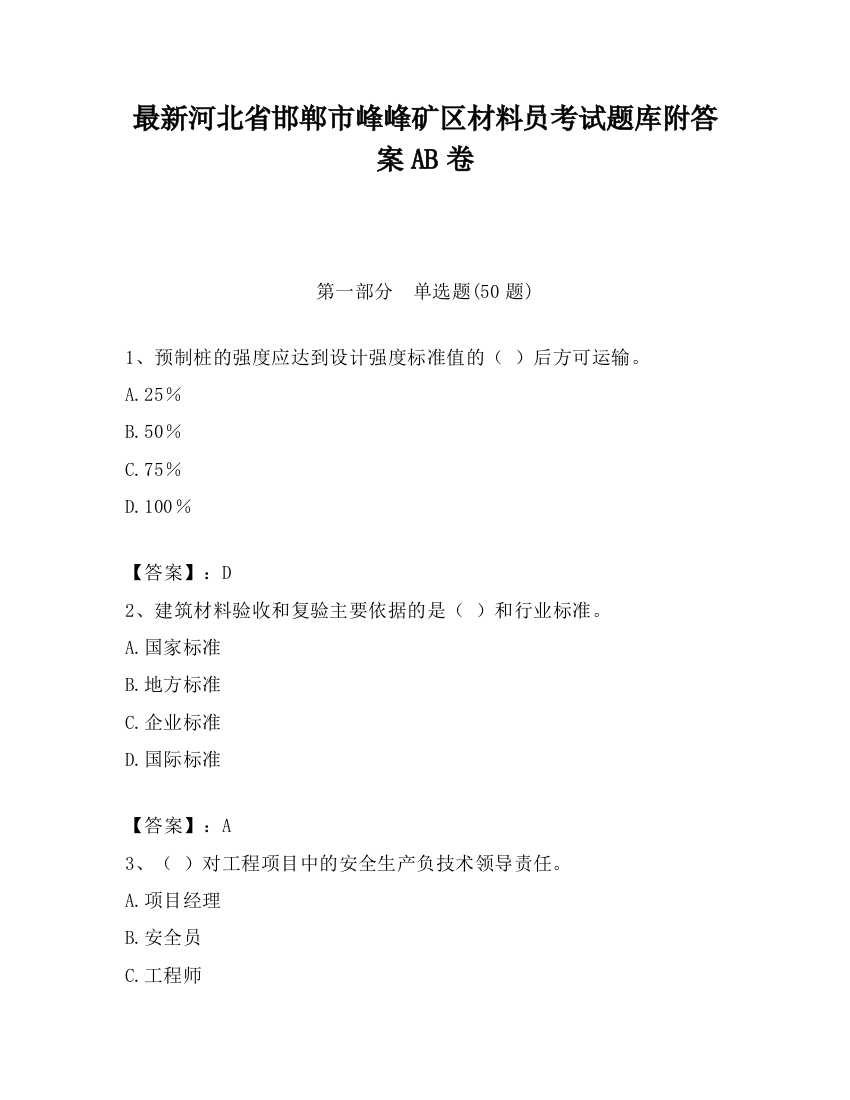 最新河北省邯郸市峰峰矿区材料员考试题库附答案AB卷