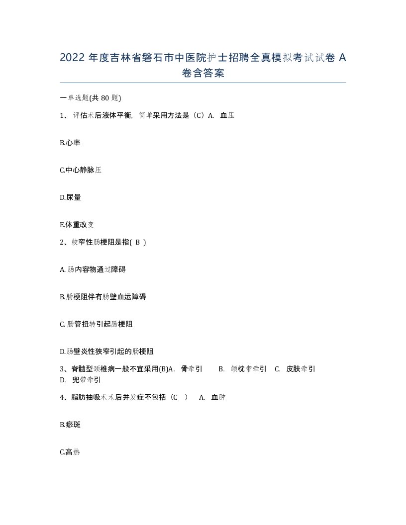 2022年度吉林省磐石市中医院护士招聘全真模拟考试试卷A卷含答案