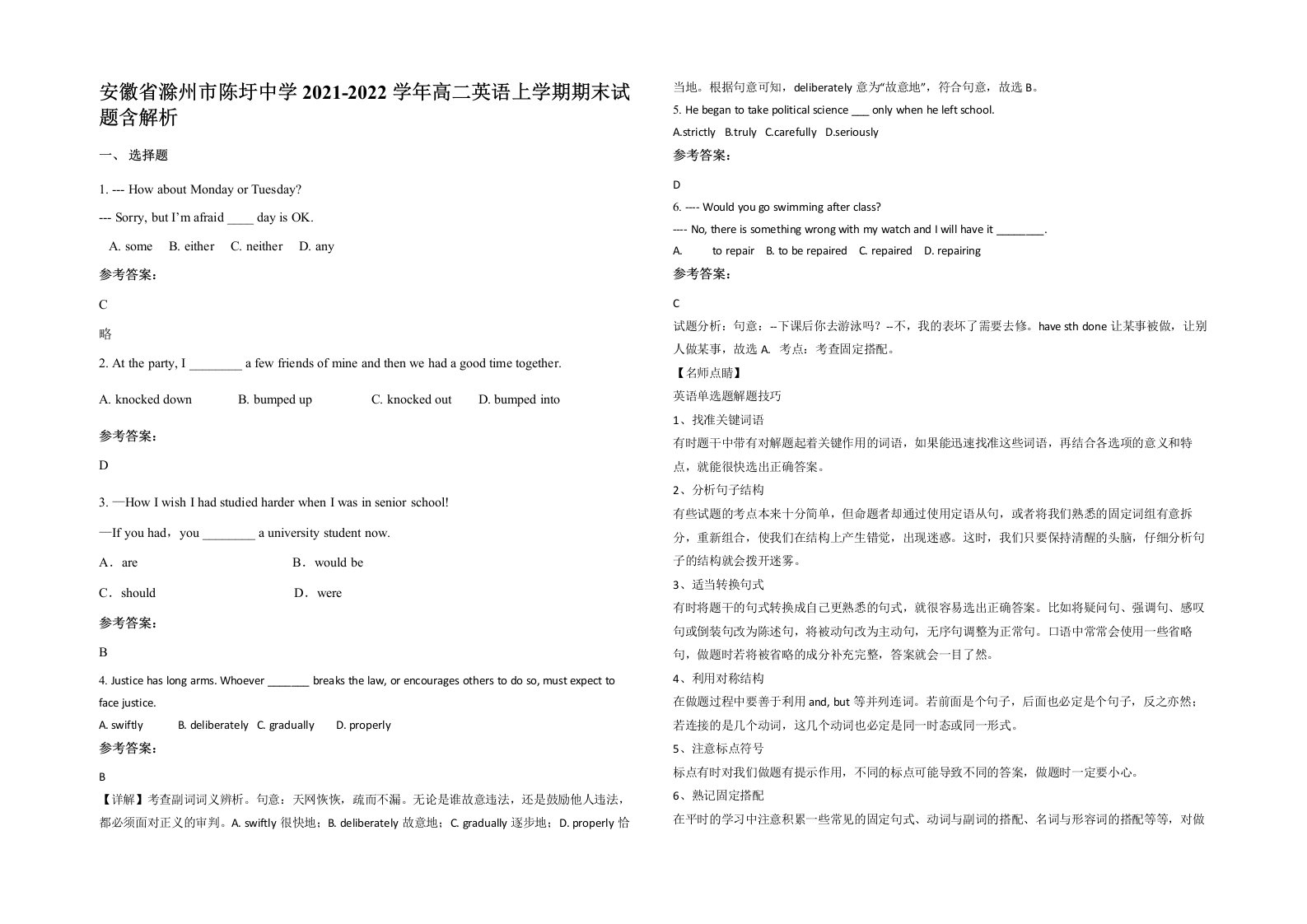 安徽省滁州市陈圩中学2021-2022学年高二英语上学期期末试题含解析