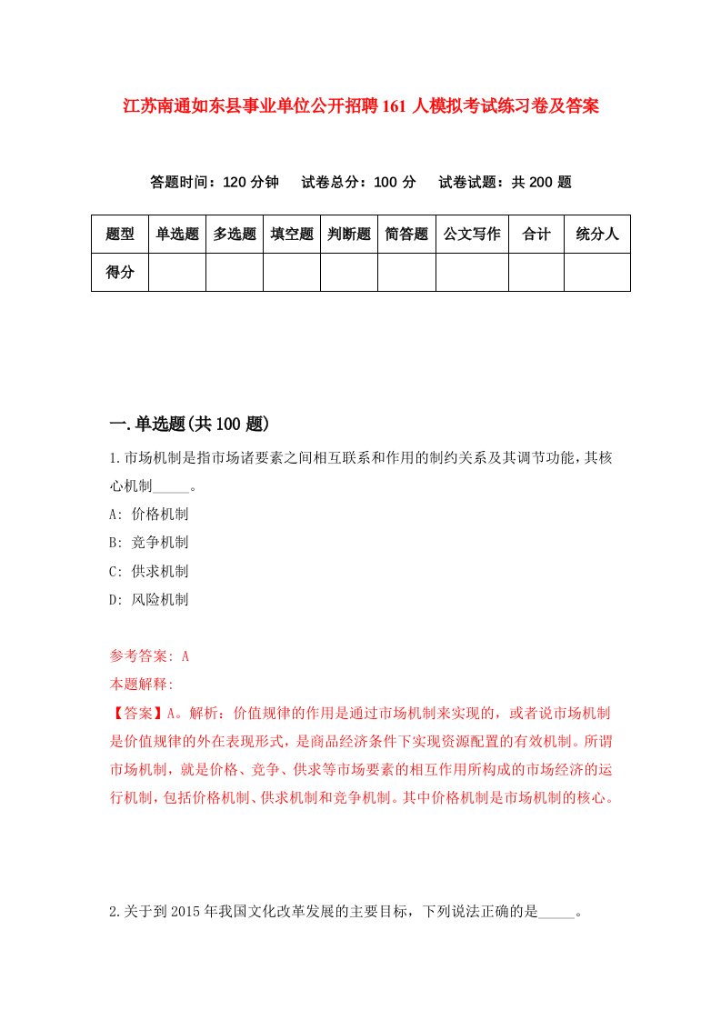 江苏南通如东县事业单位公开招聘161人模拟考试练习卷及答案第9期