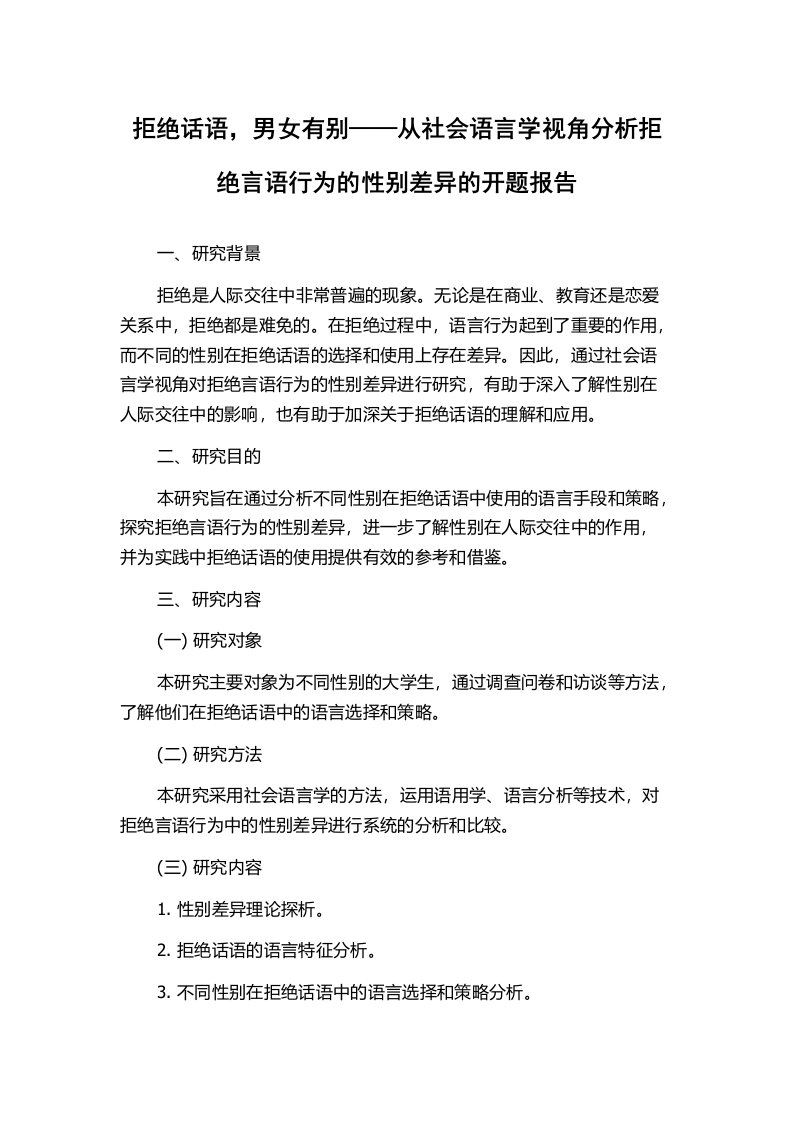 拒绝话语，男女有别——从社会语言学视角分析拒绝言语行为的性别差异的开题报告