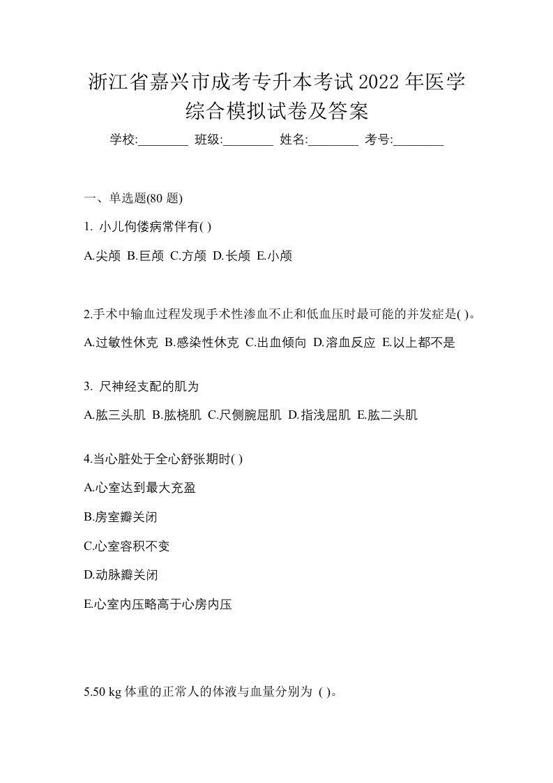 浙江省嘉兴市成考专升本考试2022年医学综合模拟试卷及答案