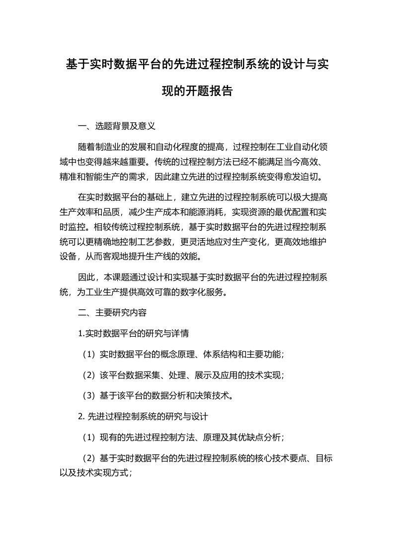 基于实时数据平台的先进过程控制系统的设计与实现的开题报告