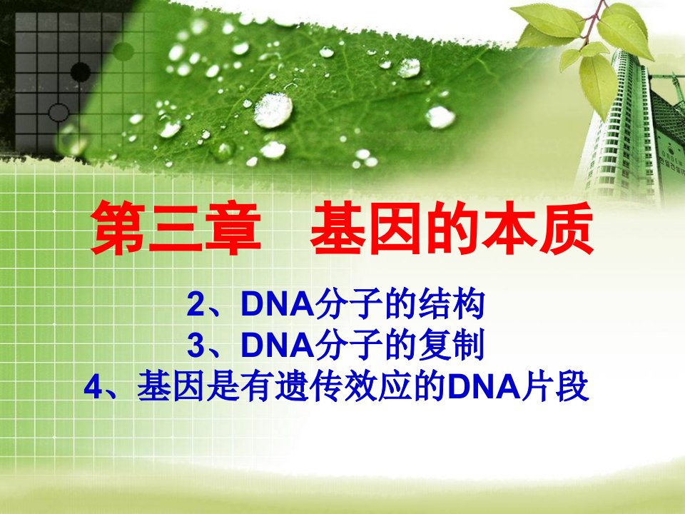 DNA分子的结构DNA分子的复制基因是有遗传效应的DNA片段