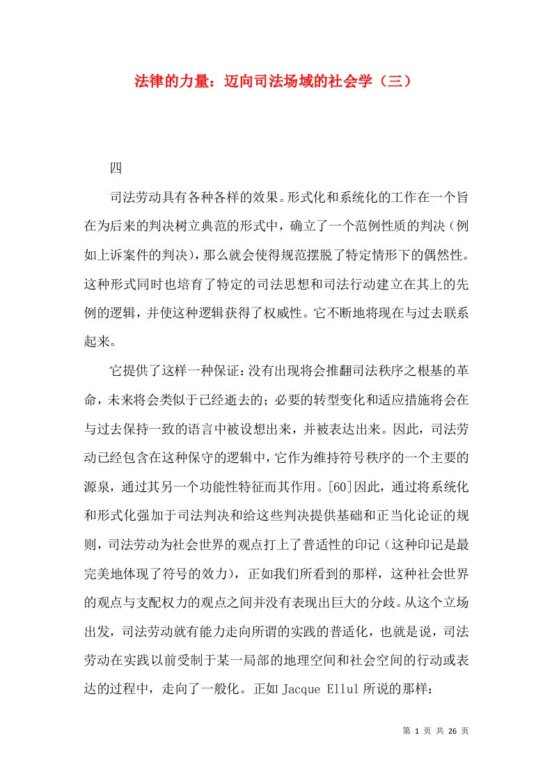 法律的力量：迈向司法场域的社会学（三）