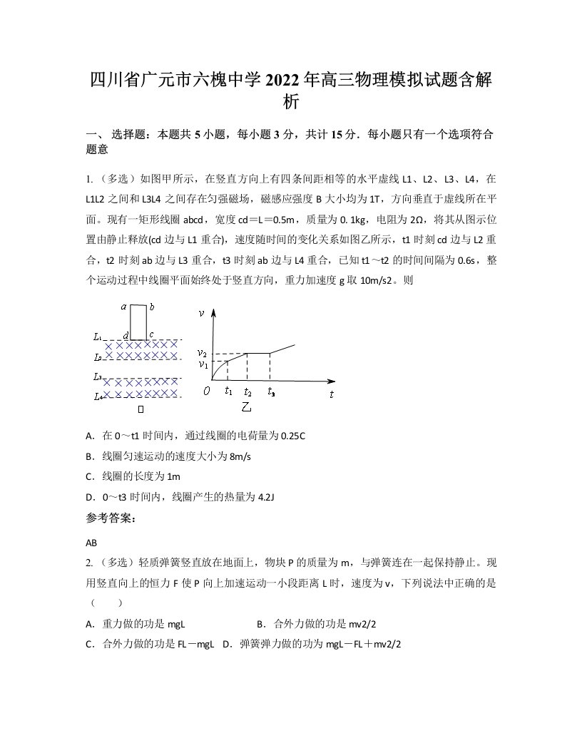 四川省广元市六槐中学2022年高三物理模拟试题含解析