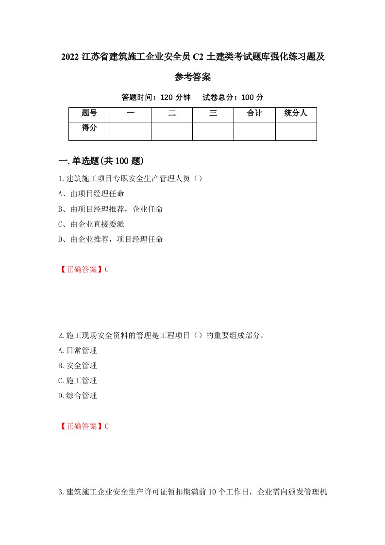 2022江苏省建筑施工企业安全员C2土建类考试题库强化练习题及参考答案第92套