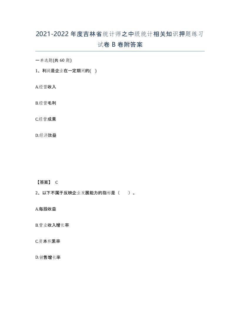 2021-2022年度吉林省统计师之中级统计相关知识押题练习试卷B卷附答案