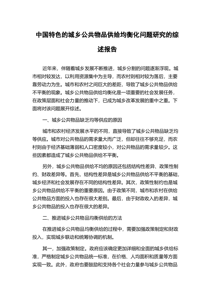 中国特色的城乡公共物品供给均衡化问题研究的综述报告