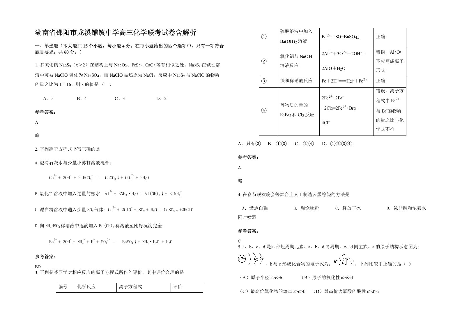 湖南省邵阳市龙溪铺镇中学高三化学联考试卷含解析