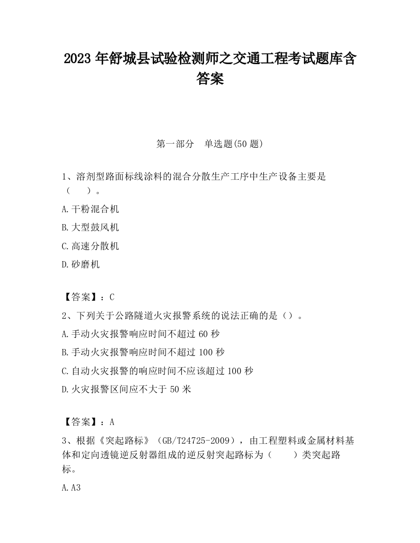 2023年舒城县试验检测师之交通工程考试题库含答案