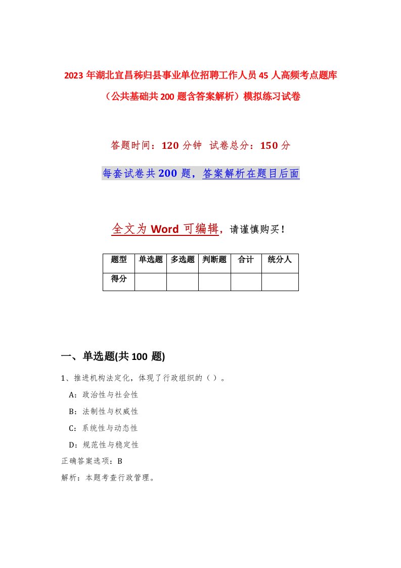 2023年湖北宜昌秭归县事业单位招聘工作人员45人高频考点题库公共基础共200题含答案解析模拟练习试卷