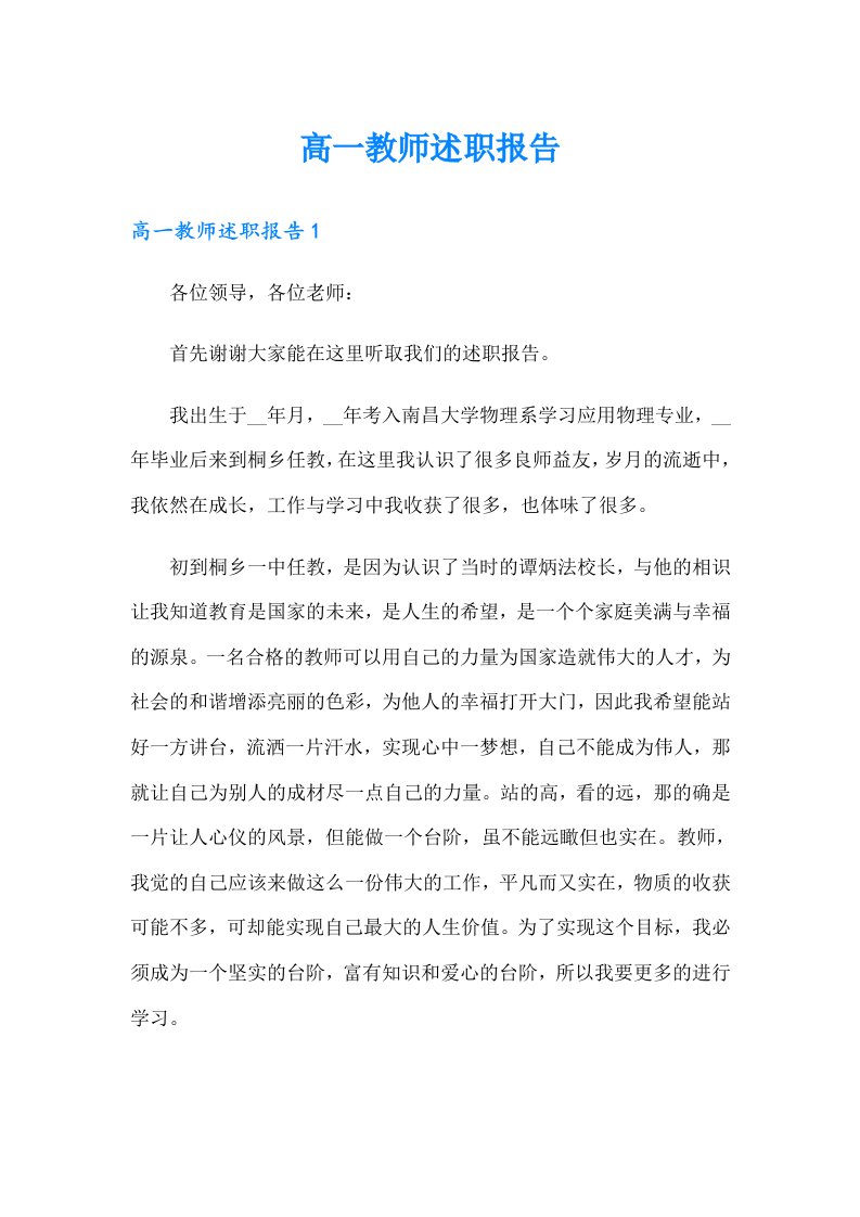 高一教师述职报告