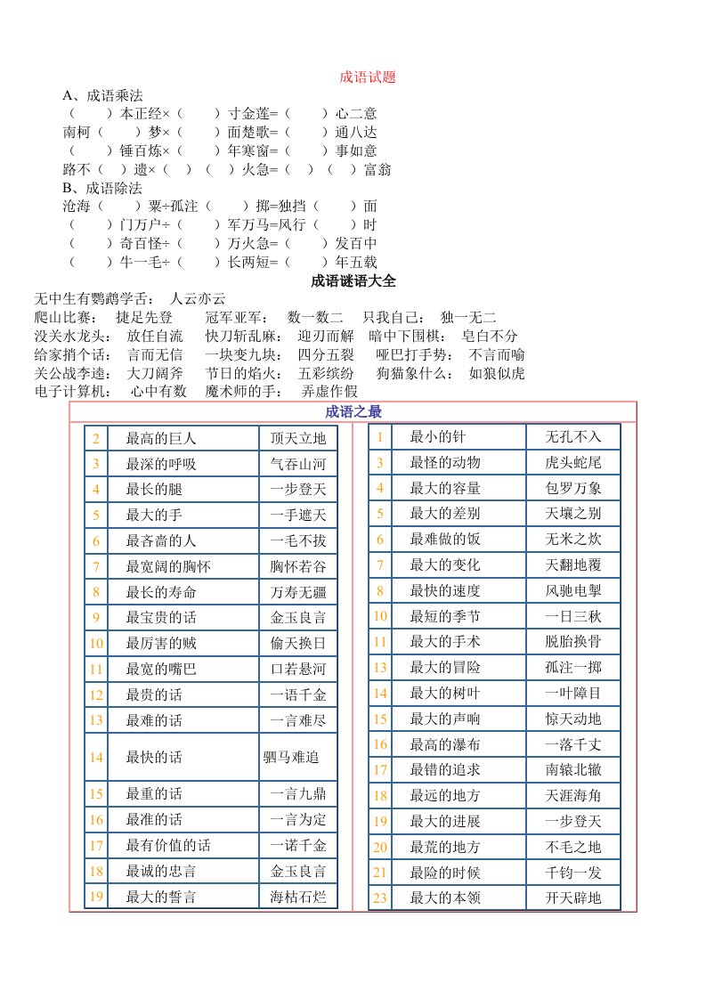 小学成语试题精选