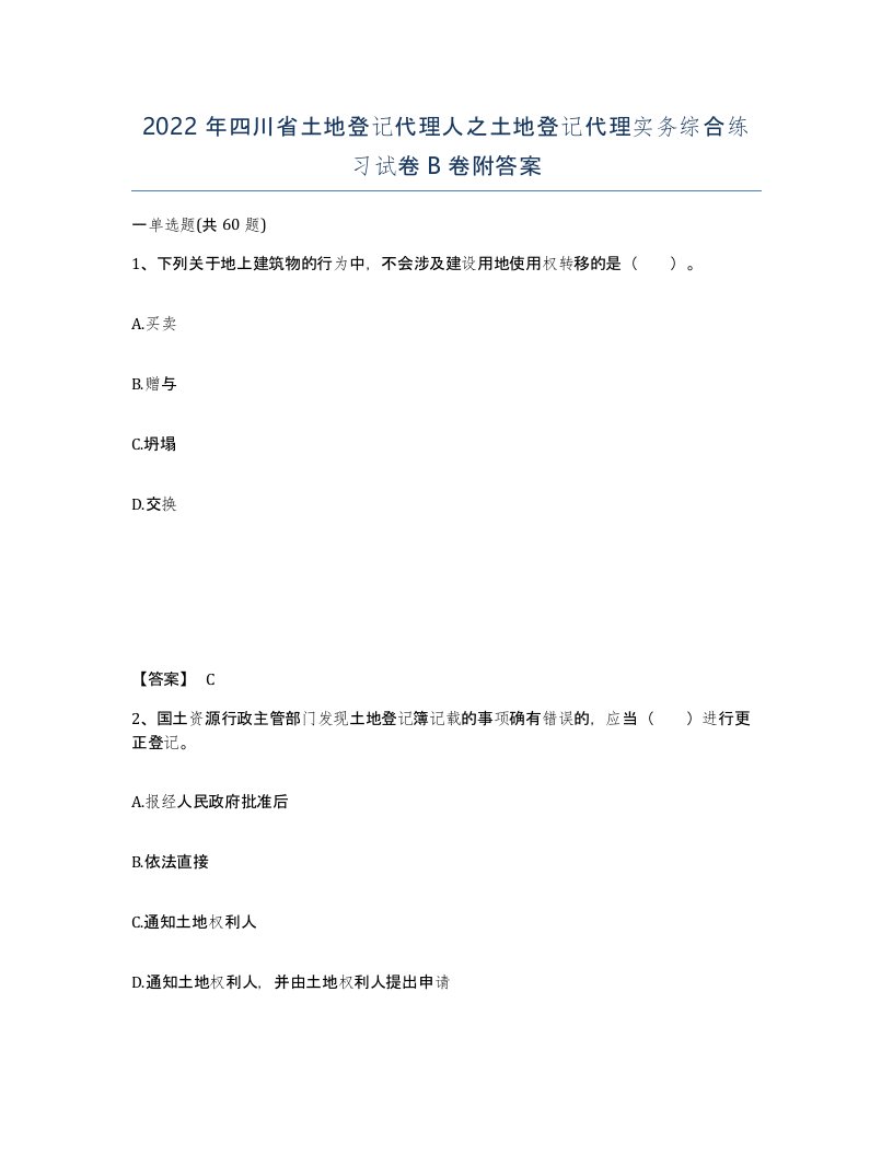 2022年四川省土地登记代理人之土地登记代理实务综合练习试卷B卷附答案