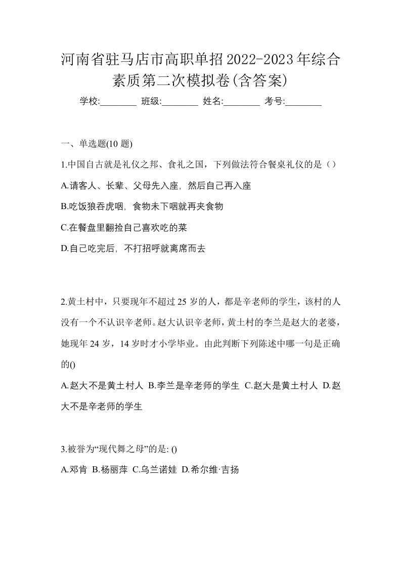 河南省驻马店市高职单招2022-2023年综合素质第二次模拟卷含答案