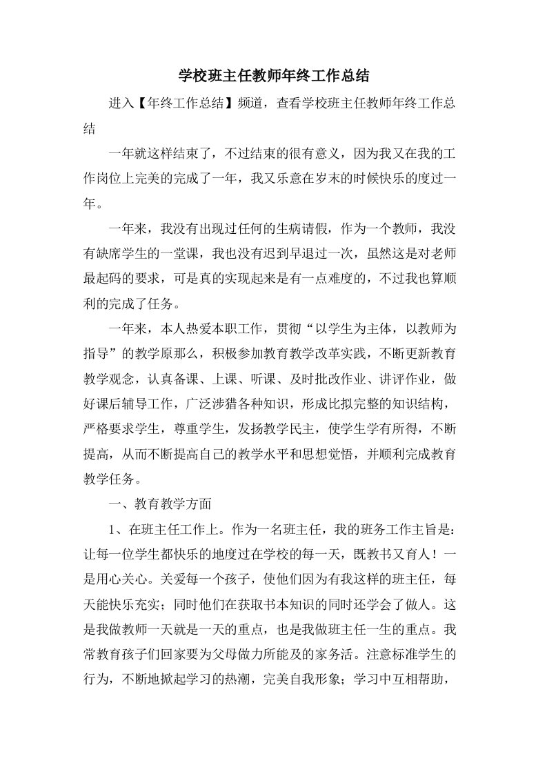 学校班主任教师年终工作总结