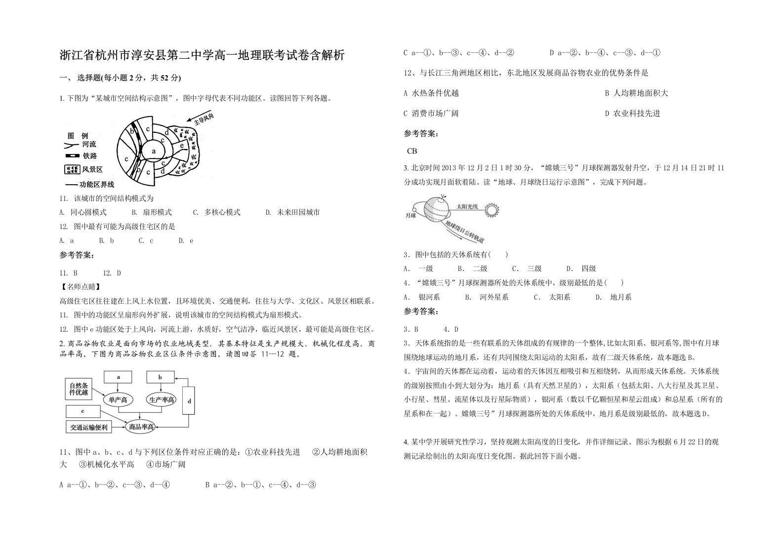 浙江省杭州市淳安县第二中学高一地理联考试卷含解析