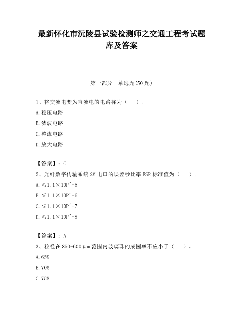 最新怀化市沅陵县试验检测师之交通工程考试题库及答案