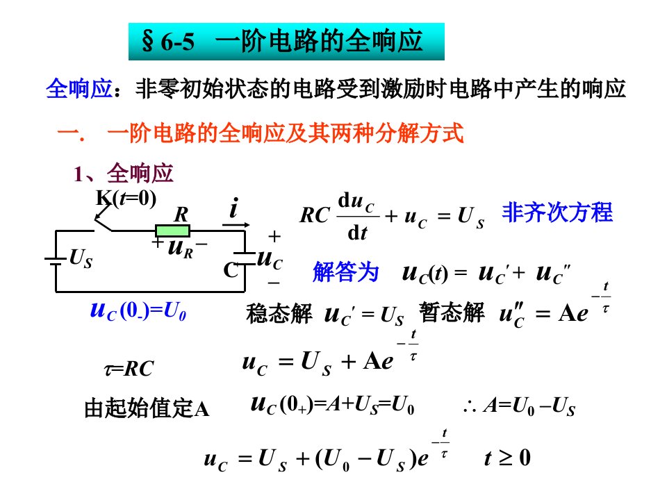 一阶电路全响应