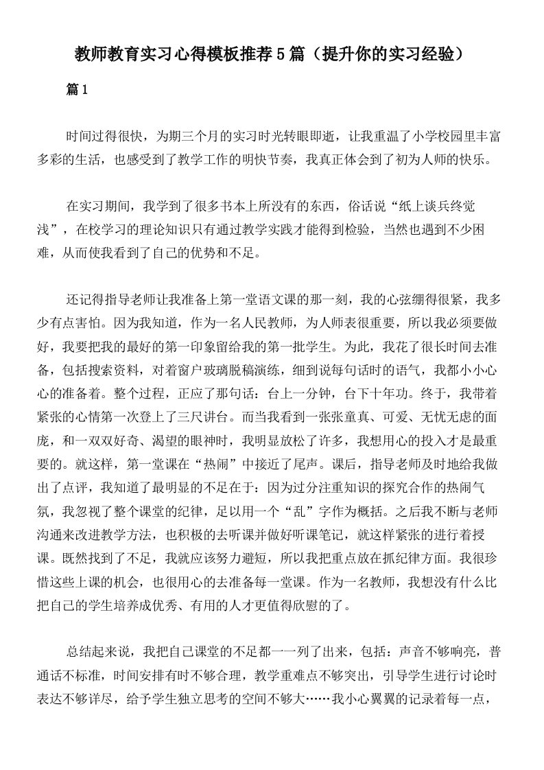 教师教育实习心得模板推荐5篇（提升你的实习经验）